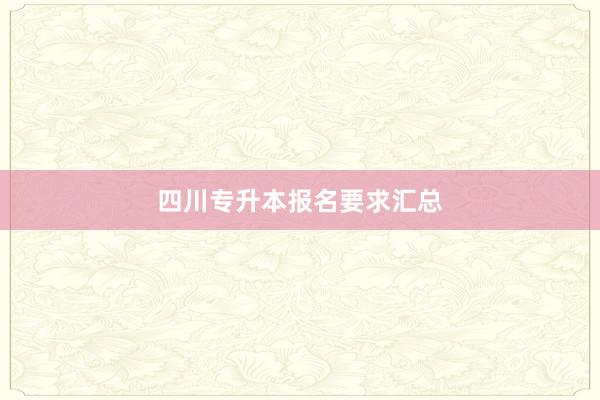 四川专升本报名要求汇总