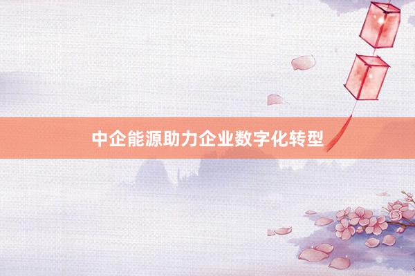 中企能源助力企业数字化转型