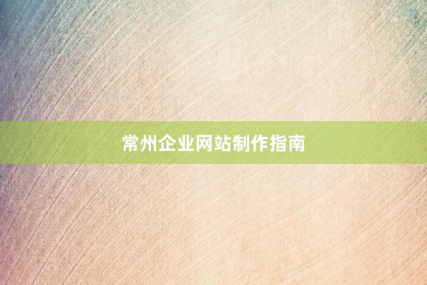常州企业网站制作指南