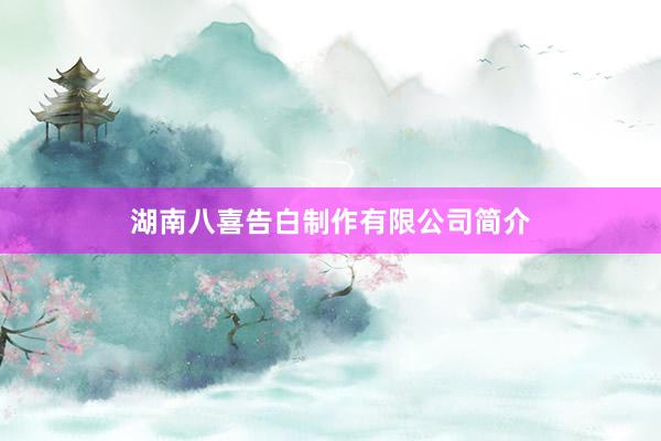 湖南八喜告白制作有限公司简介