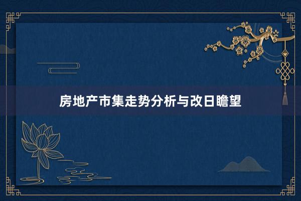 房地产市集走势分析与改日瞻望