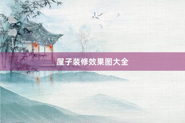 屋子装修效果图大全
