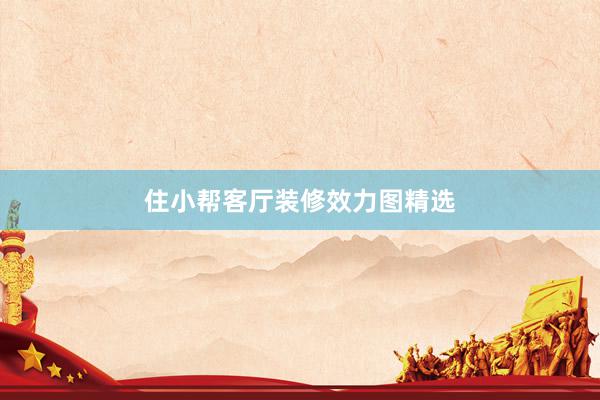 住小帮客厅装修效力图精选