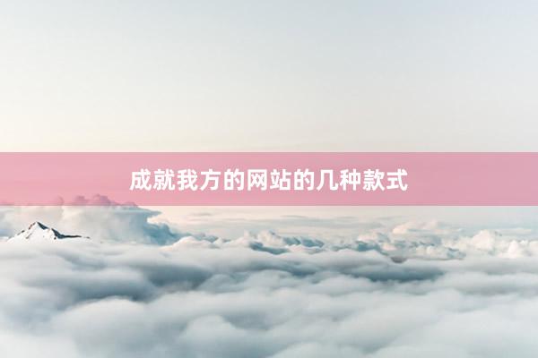 成就我方的网站的几种款式