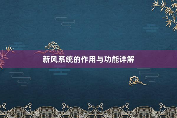 新风系统的作用与功能详解