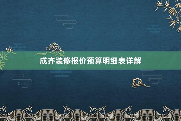 成齐装修报价预算明细表详解