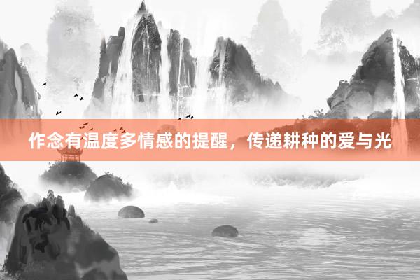 作念有温度多情感的提醒，传递耕种的爱与光