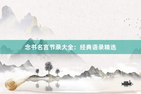 念书名言节录大全：经典语录精选
