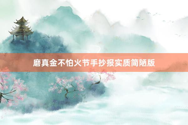 磨真金不怕火节手抄报实质简陋版