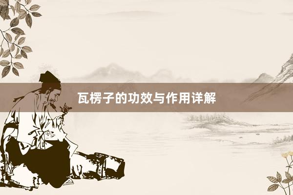 瓦楞子的功效与作用详解