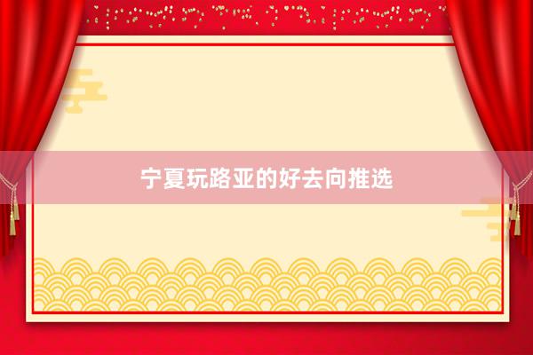 宁夏玩路亚的好去向推选